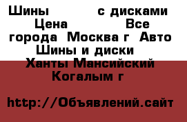 Шины Michelin с дисками › Цена ­ 83 000 - Все города, Москва г. Авто » Шины и диски   . Ханты-Мансийский,Когалым г.